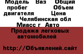  › Модель ­ Ваз  › Общий пробег ­ 35 600 › Объем двигателя ­ 87 › Цена ­ 289 000 - Челябинская обл., Миасс г. Авто » Продажа легковых автомобилей   